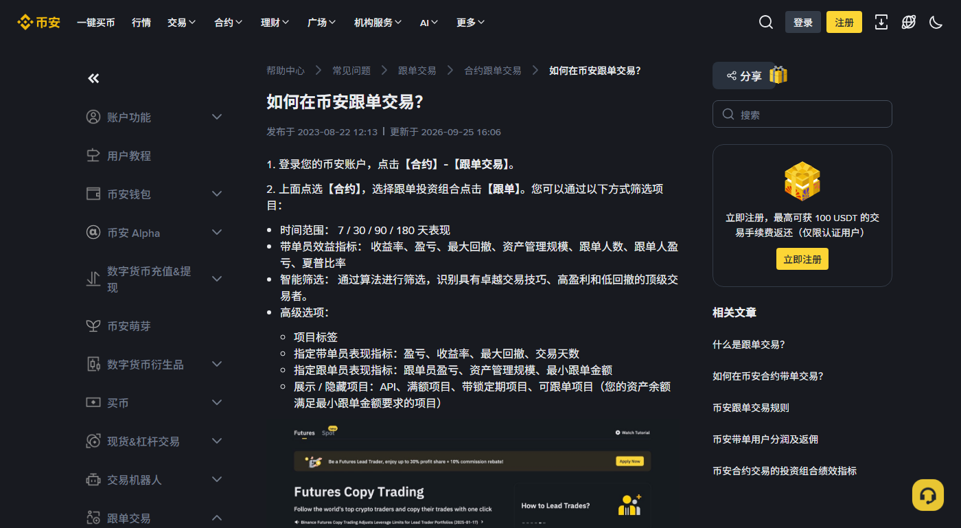 币安帮助中心《如何在币安跟单交易？》页面，标题下方一行显示发布于 2023-08-22、更新于 2026-09-25，左侧是跟单交易分类导航