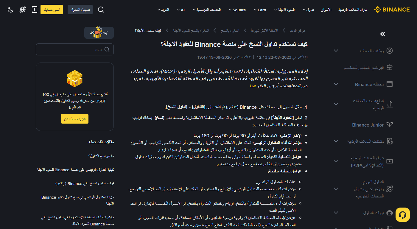صفحة مركز مساعدة Binance بالعربية «كيف تستخدم تداول النسخ على منصة Binance للعقود الآجلة؟» وتحت العنوان سطر يحمل تاريخ النشر وتاريخ التحديث