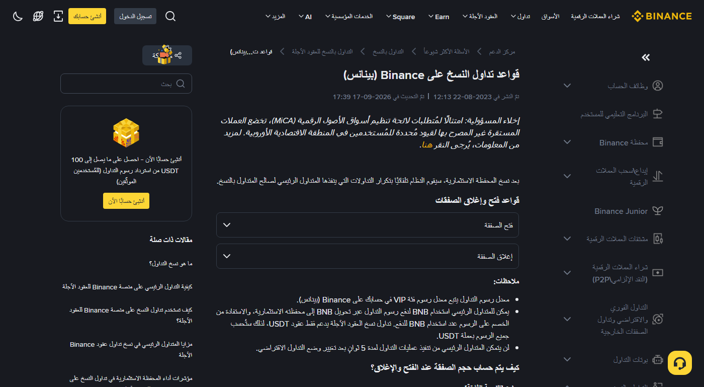 صفحة «قواعد تداول النسخ على Binance» بالعربية في مركز المساعدة، ويظهر تحت العنوان تاريخا النشر والتحديث