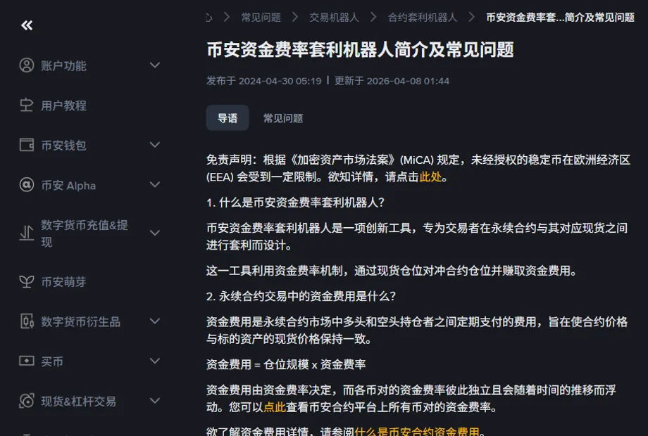 币安帮助中心《币安资金费率套利机器人简介及常见问题》页面顶部，面包屑为常见问题、交易机器人、合约套利机器人，标题下方写着发布于 2024-04-30、更新于 2026-04-08，正文开头是资金费用的定义和「资金费用 = 仓位规模 x 资金费率」