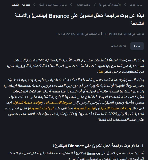أعلى صفحة مساعدة Binance العربية «نبذة عن بوت مراجحة مُعدّل التمويل على Binance (بينانس) والأسئلة الشائعة»: مسار التنقّل مركز الدعم ثم الأسئلة الأكثر شيوعًا ثم بوتات التداول ثم بوت مراجحة العقود الآجلة، وتحت العنوان تاريخ النشر 2024-04-30 وتاريخ التحديث 2026-05-22، ثم تبويبا «مقدمة» و«الأسئلة الشائعة» وفقرتا إخلاء المسؤولية