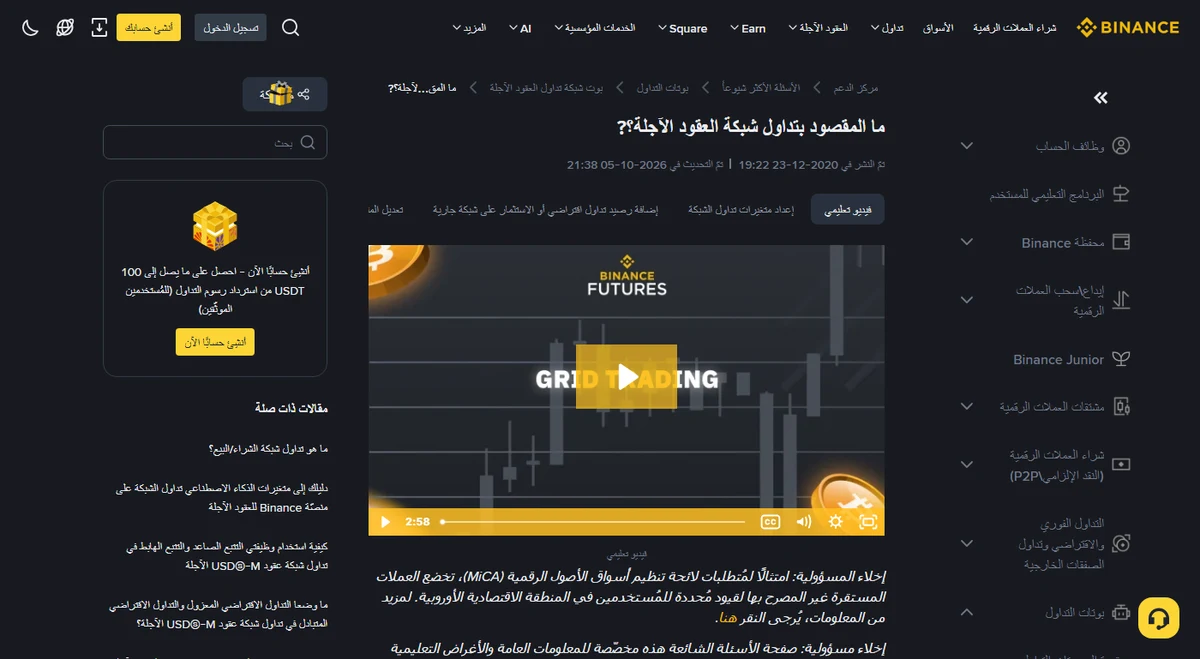 صفحة مركز مساعدة Binance بالعربية عن تداول شبكة العقود الآجلة، ويظهر تحت العنوان تاريخا النشر والتحديث وشريط علامات التبويب