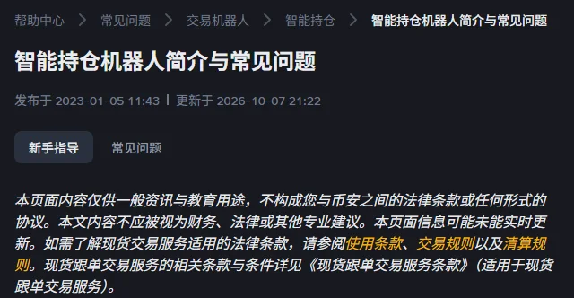 币安帮助中心《智能持仓机器人简介与常见问题》页面顶部，面包屑为帮助中心、常见问题、交易机器人、智能持仓，标题下方写着发布于 2023-01-05、更新于 2026-10-07，下面是「新手指导」和「常见问题」两个标签