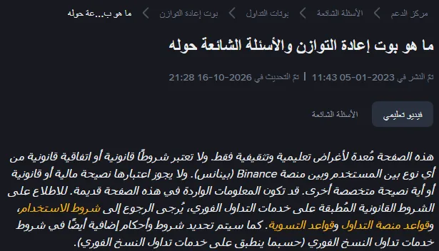 أعلى صفحة مساعدة Binance العربية «ما هو بوت إعادة التوازن والأسئلة الشائعة حوله»: مسار التنقّل مركز الدعم ثم الأسئلة الشائعة ثم بوتات التداول ثم بوت إعادة التوازن، وتحت العنوان تاريخ النشر 2023-01-05 وتاريخ التحديث 2026-10-16، ثم تبويبا «فيديو تعليمي» و«الأسئلة الشائعة» وفقرة إخلاء المسؤولية