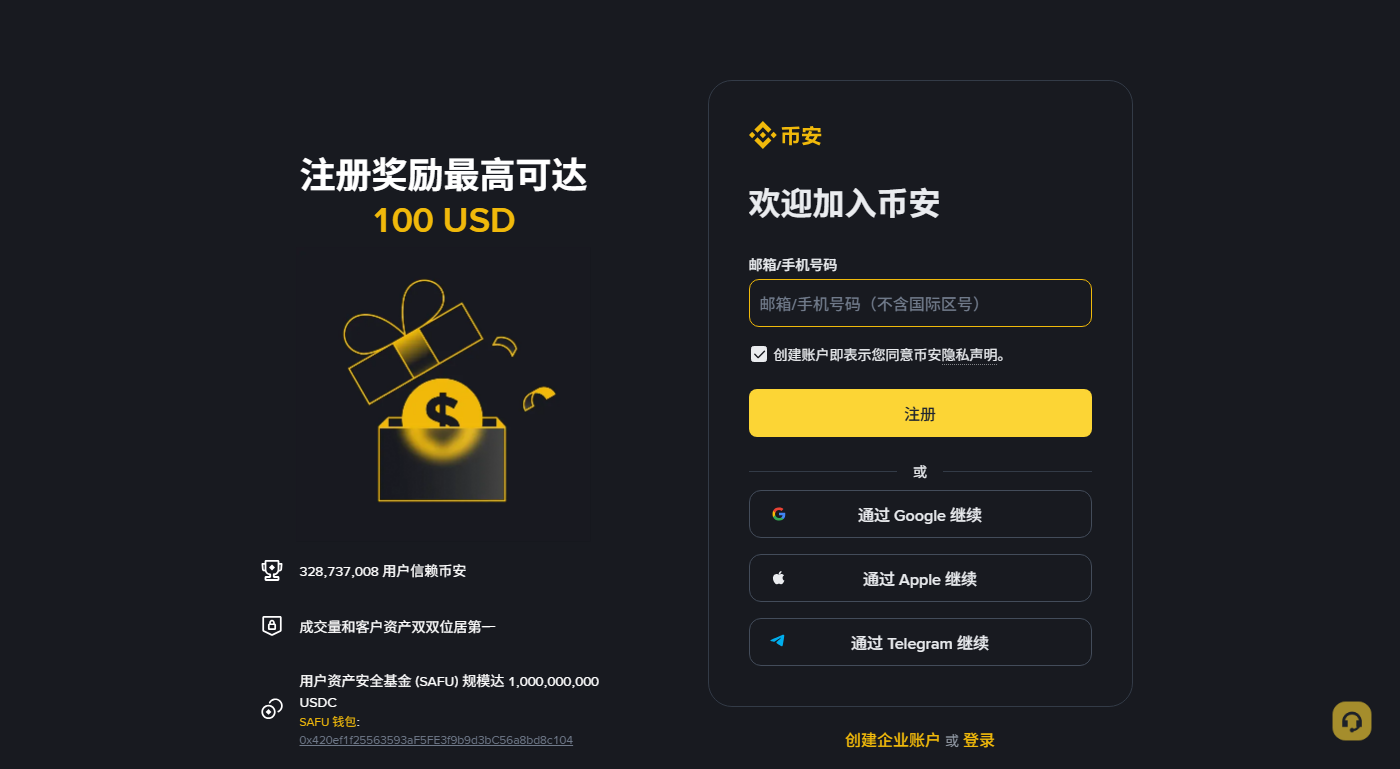币安中文注册页面：左侧是注册奖励说明，右侧是邮箱或手机号的注册表单和第三方账号登录入口
