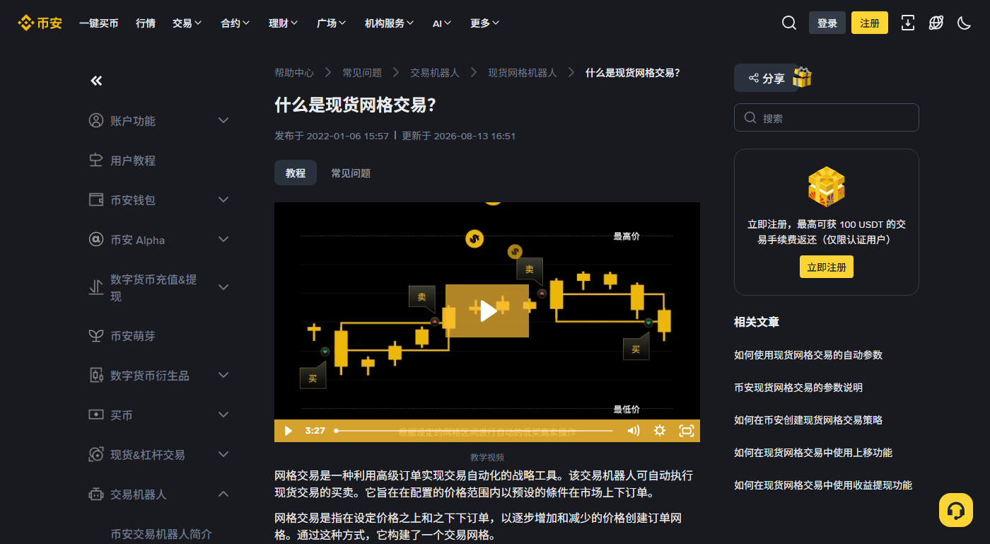 币安帮助中心《什么是现货网格交易？》页面顶部，标题下方显示发布与更新日期，左侧是交易机器人分类导航