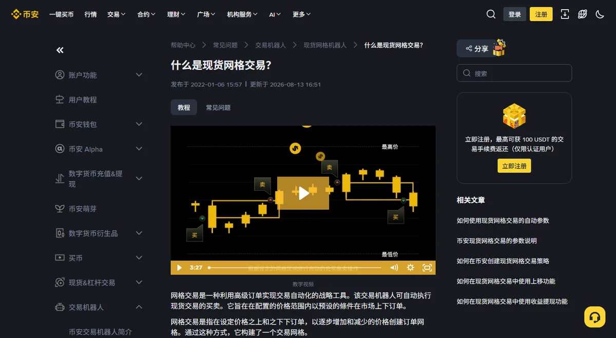 币安帮助中心《什么是现货网格交易？》页面，标题下方一行写着发布于 2022-01-06、更新于 2026-08-13，页面中间有「教程」和「常见问题」两个标签页