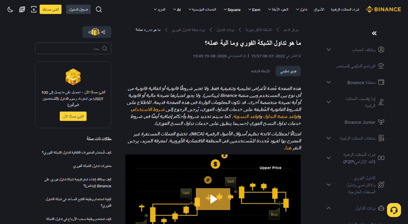 صفحة مركز مساعدة Binance بالعربية «ما هو تداول الشبكة الفوري وما آلية عمله؟» ويظهر تحت العنوان تاريخا النشر والتحديث